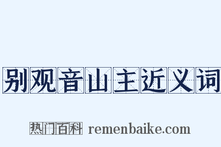 别观音山主近义词是什么意思的图片